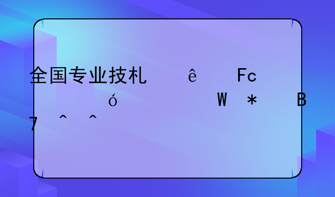 全国专业技术人员资格考试报名时间