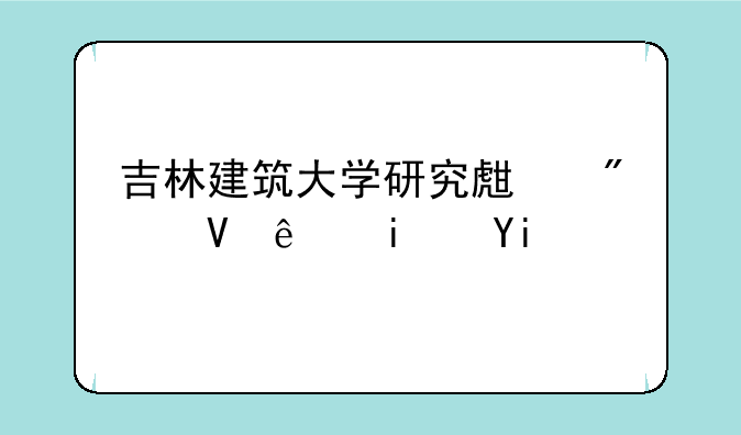 吉林建筑大学研究生分数线是多少？