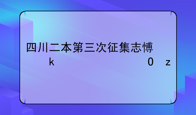 四川二本第三次征集志愿多久出结果