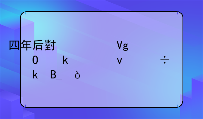 四年后小学教育专业出来好就业吗？