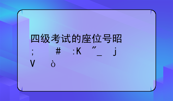 四级考试的座位号是怎么排列的啊？