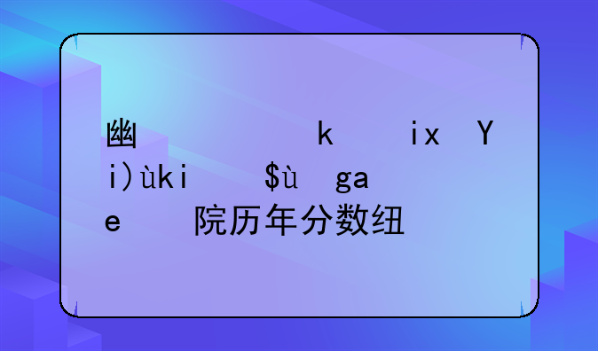 广西民族大学漓江学院历年分数线？