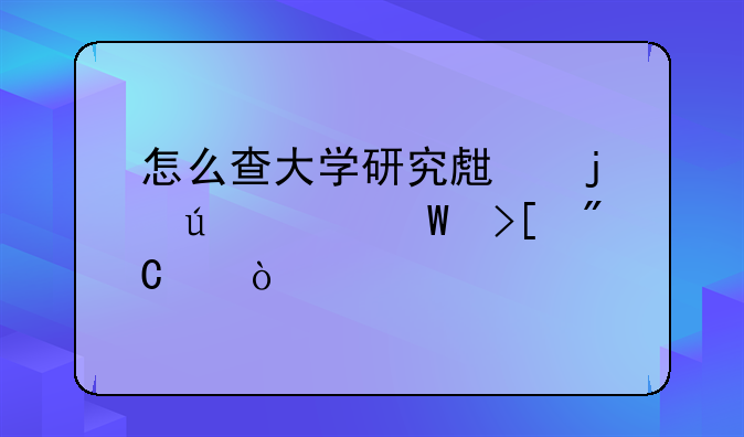 怎么查大学研究生的往年录取成绩？