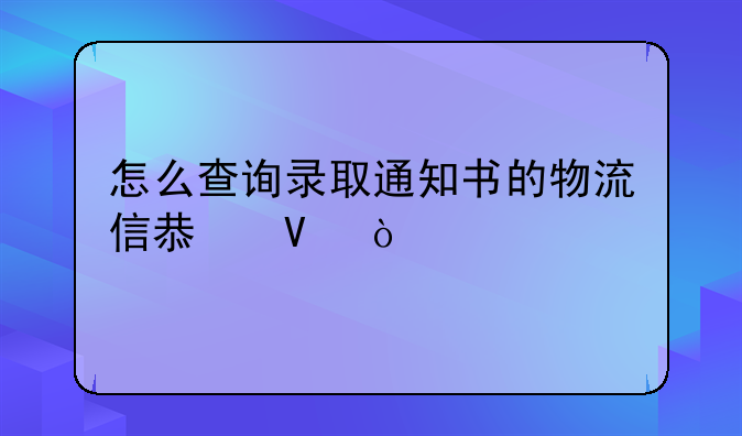 怎么查询录取通知书的物流信息啊？