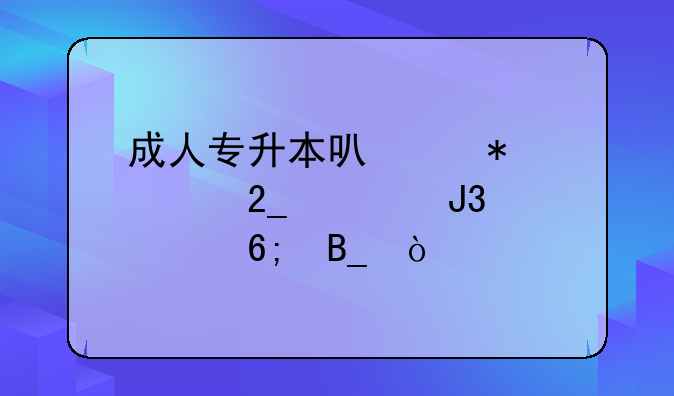 成人专升本可以报考北大和清华吗？