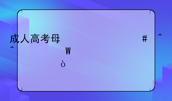 成人高考每年什么时间考试考几次？