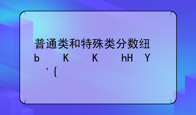 普通类和特殊类分数线是什么意思？
