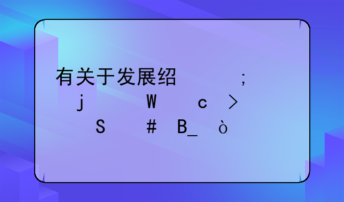 有关于发展经济学的试题及答案吗？