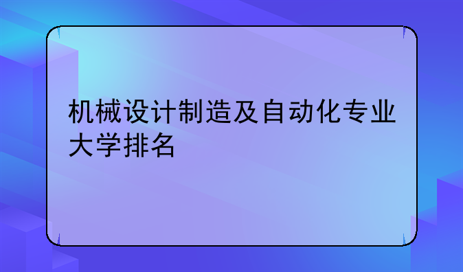 机械设计制造及自动化专业大学排名