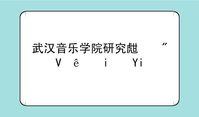 武汉音乐学院研究生分数线是多少？