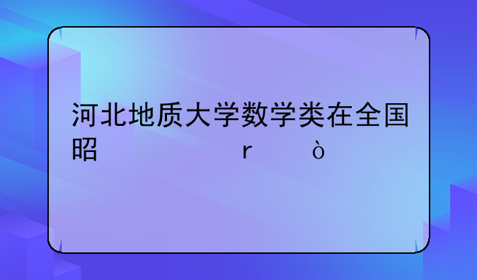 河北地质大学数学类在全国是几本？
