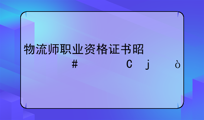 物流师职业资格证书是什么样子的？