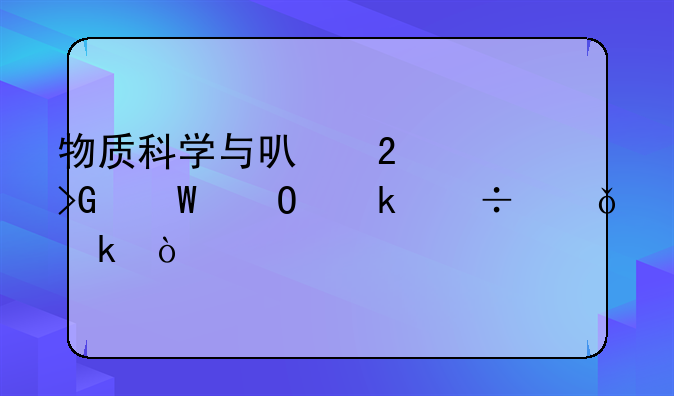 物质科学与可持续发展专业好就业？