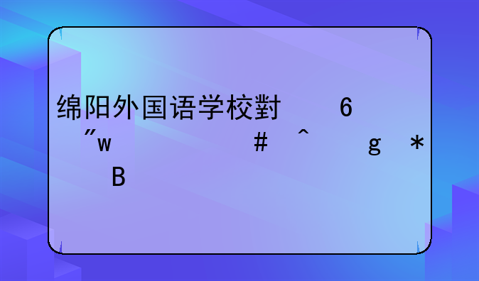 绵阳外国语学校小升初什么时候报名