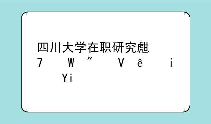 四川大学在职研究生复试分数线是多少