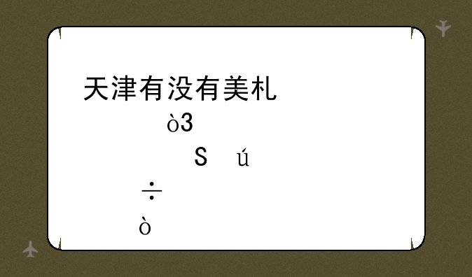 天津有没有美术学校，那个比较好点？