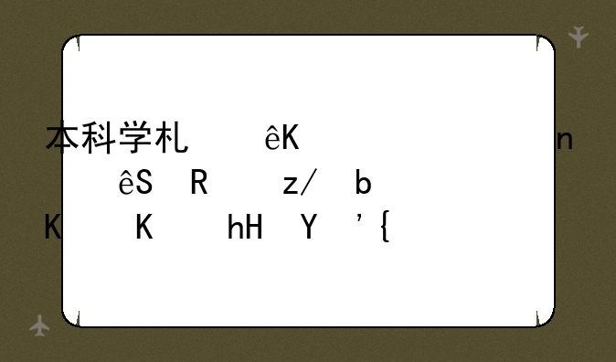 本科学术互认项目应用型是什么意思？