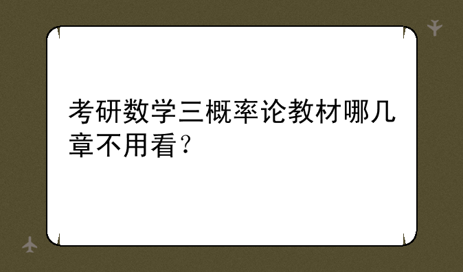 考研数学三概率论教材哪几章不用看？
