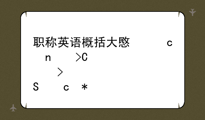 职称英语概括大意题目提点及答题技巧