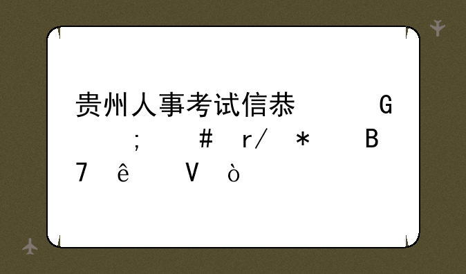 贵州人事考试信息网怎么看报名人数？
