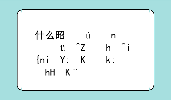 什么是征集志愿?填报时有哪些注意事项?