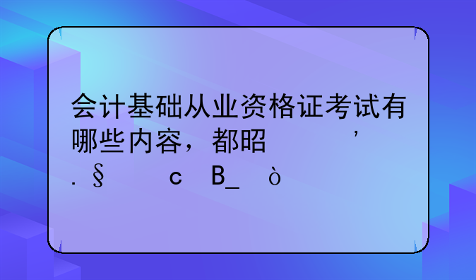 会计基础从业资格证考试有哪些内容，都是选择题吗？