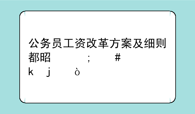 公务员工资改革方案及细则都是怎么规定的？