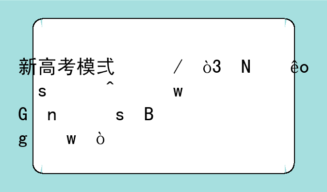 新高考模式下，哪些“冷门”科目“吃香”？