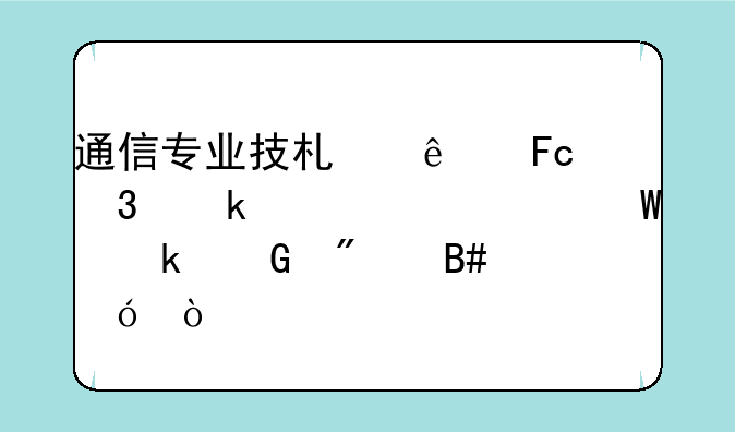 通信专业技术人员职业水平考试多少分合格？