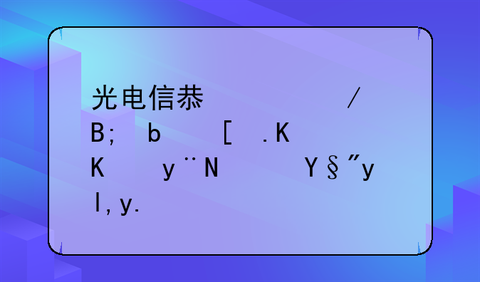 光电信息工程以后是干什么的？有就业前景吗？