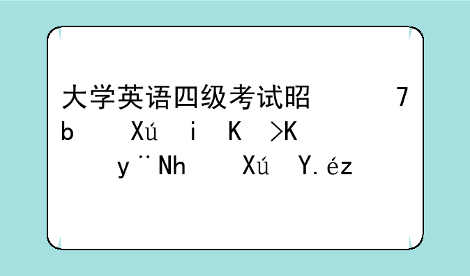 大学英语四级考试是不是只有专业的才可以考？