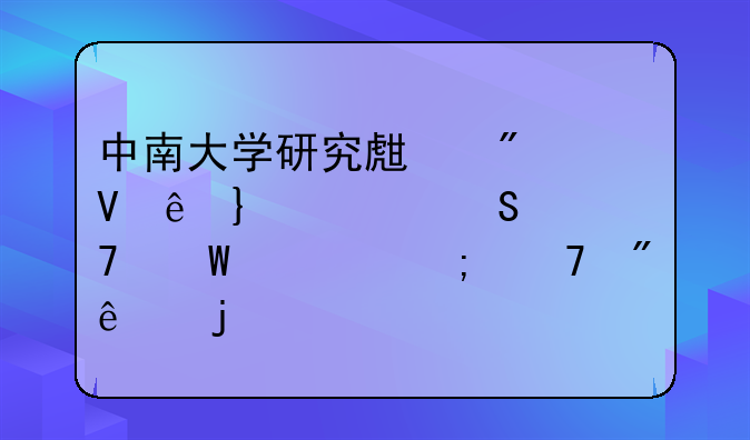 中南大学研究生分数线__考研复试几乎不刷人的学校