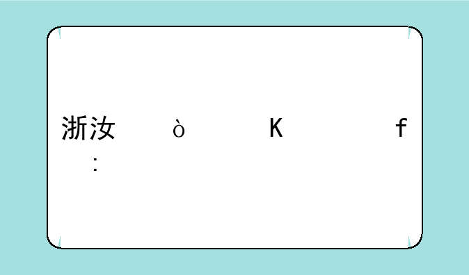 浙江传媒学院历年艺术类录取分数线（江苏地区）？