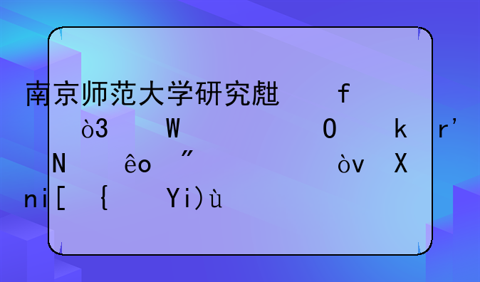 南京师范大学研究生院，法学专业有哪些分类？分数线大概多少？