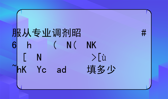 服从专业调剂是什么意思——今年高考志愿可以填多少个