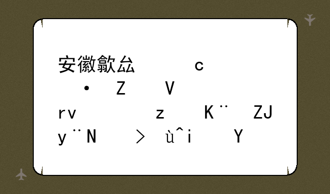 安徽歙县高考语文数学延期，第二天的考试是否能正常进行？
