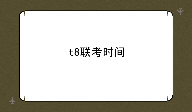 t8联考时间