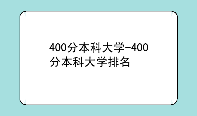 400分本科大学-400分本科大学排名