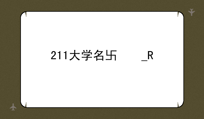 211大学名单排名