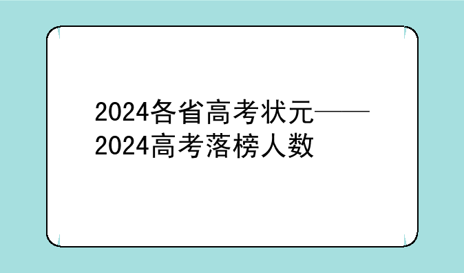 2024各省高考状元——2024高考落榜人数