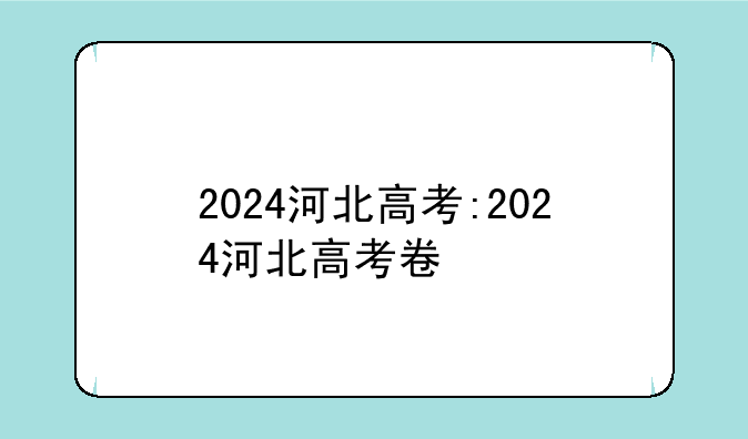 2024河北高考:2024河北高考卷