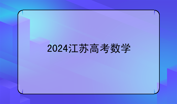 2024江苏高考数学