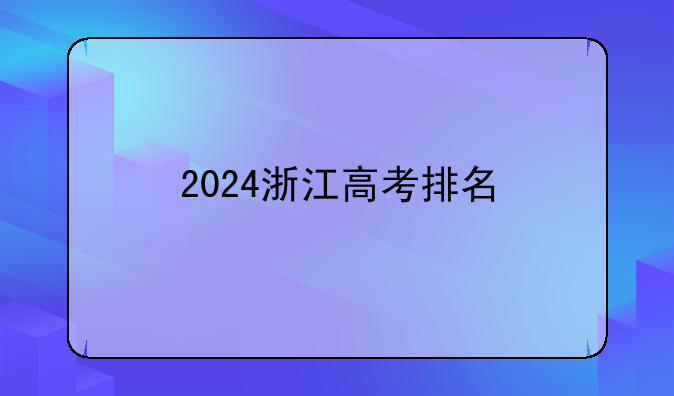 2024浙江高考排名
