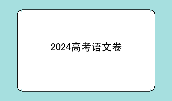 2024高考语文卷