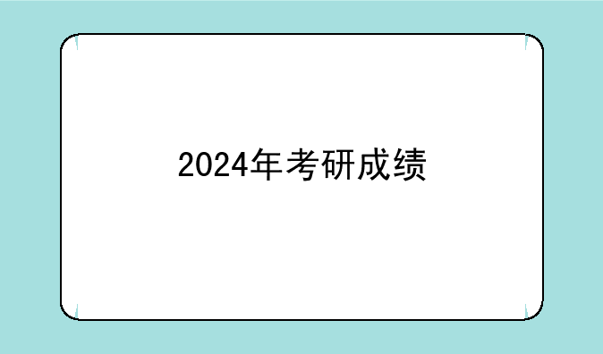 2024年考研成绩
