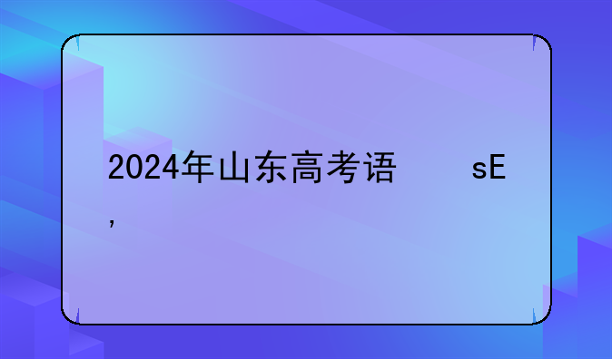 2024年山东高考语文——2023年高考语文新高考一卷