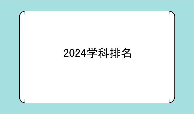 2024学科排名