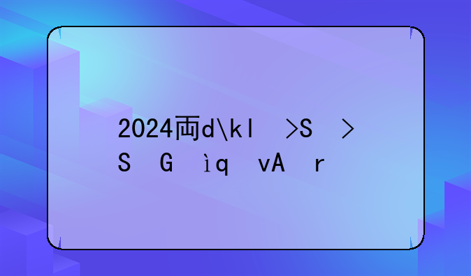 2024专业就业率排名，2020年专业就业排行