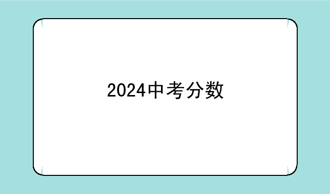 2024中考分数