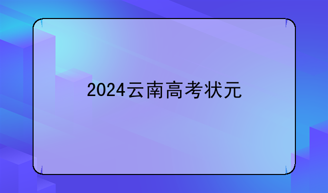 2024云南高考状元
